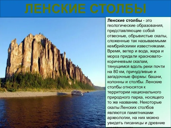 ЛЕНСКИЕ СТОЛБЫ Ленские столбы - это геологические образования, представляющие собой отвесные,