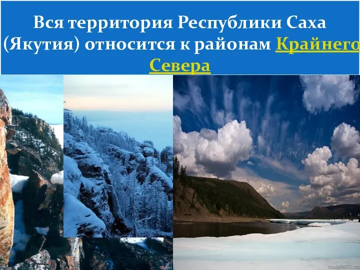 Вся территория Республики Саха (Якутия) относится к районам Крайнего Севера