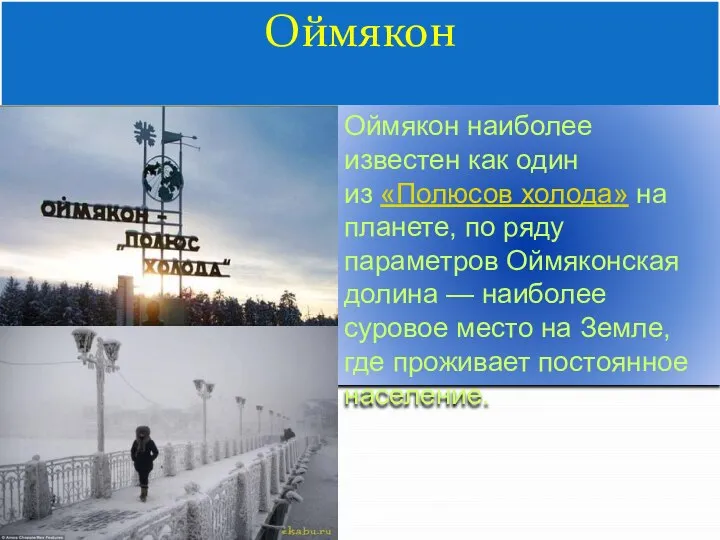 Оймякон Оймякон наиболее известен как один из «Полюсов холода» на планете,