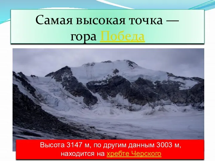 Самая высокая точка — гора Победа Высота 3147 м, по другим