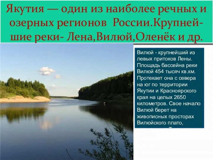 Якутия — один из наиболее речных и озерных регионов России.Крупней- шие