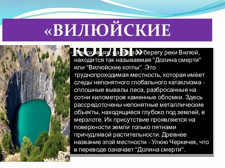 В верховьях, на правом берегу реки Вилюй, находится так называемая "Долина