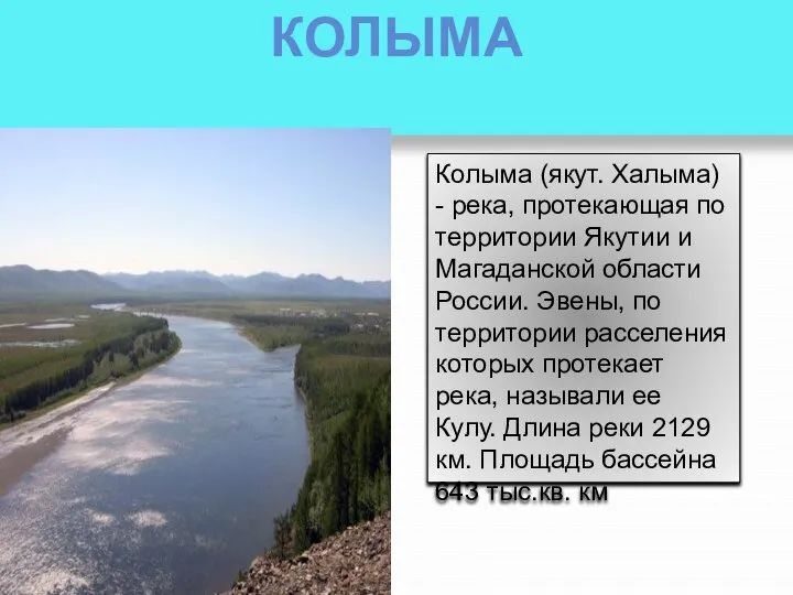 КОЛЫМА Колыма (якут. Халыма) - река, протекающая по территории Якутии и