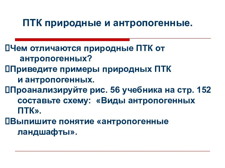 ПТК природные и антропогенные. Чем отличаются природные ПТК от антропогенных? Приведите