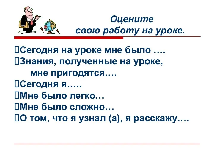 Оцените свою работу на уроке. Сегодня на уроке мне было ….