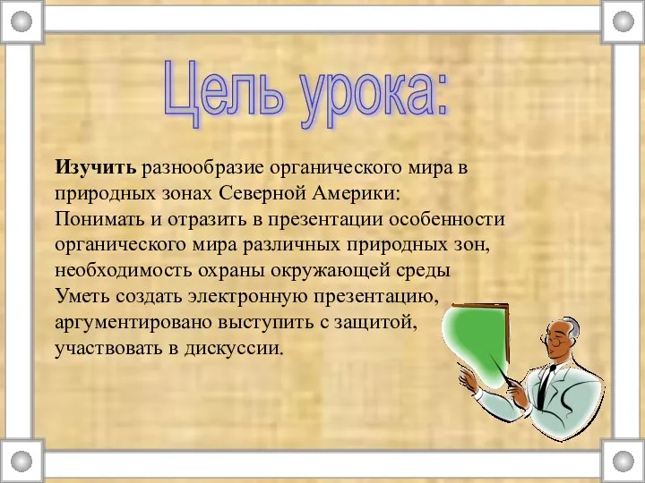 Цель урока: Изучить разнообразие органического мира в природных зонах Северной Америки: