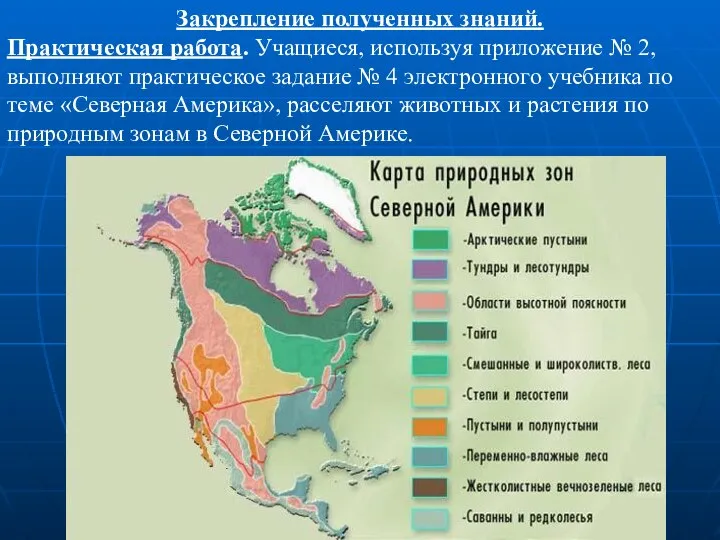 Закрепление полученных знаний. Практическая работа. Учащиеся, используя приложение № 2, выполняют