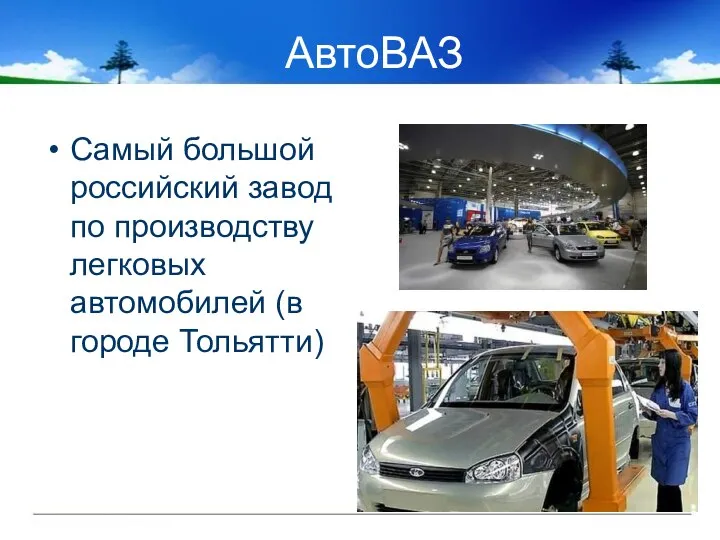 АвтоВАЗ Самый большой российский завод по производству легковых автомобилей (в городе Тольятти)