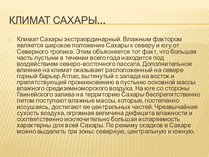 Климат Сахары… Климат Сахары экстраординарный. Влажным фактором является широкое положение Сахары