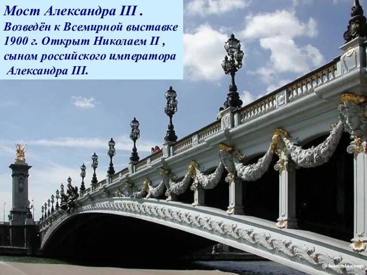 Мост Александра III . Возведён к Всемирной выставке 1900 г. Открыт