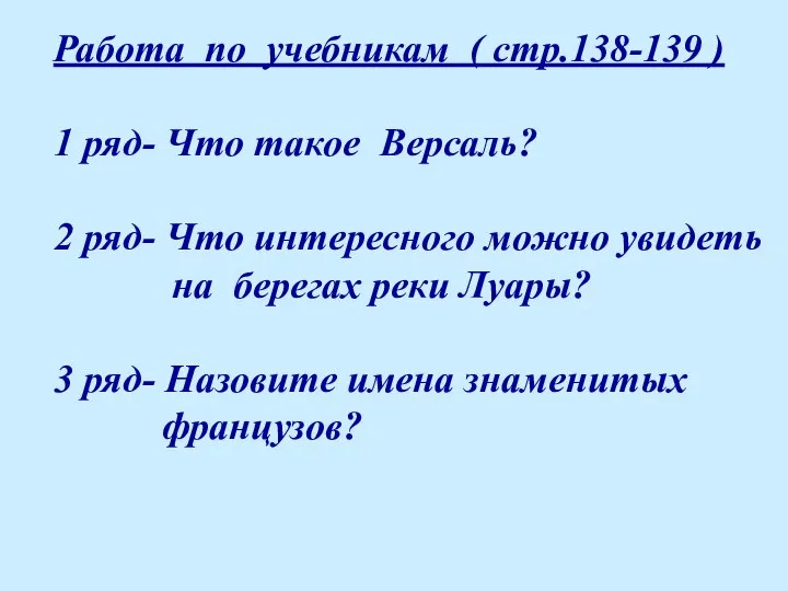 Работа по учебникам ( стр.138-139 ) 1 ряд- Что такое Версаль?