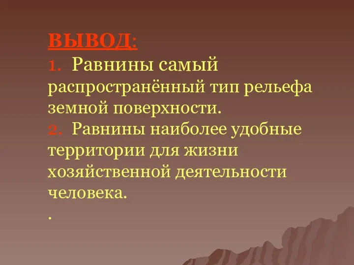 ВЫВОД: 1. Равнины самый распространённый тип рельефа земной поверхности. 2. Равнины