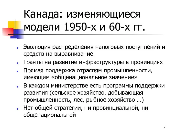 Канада: изменяющиеся модели 1950-х и 60-х гг. Эволюция распределения налоговых поступлений