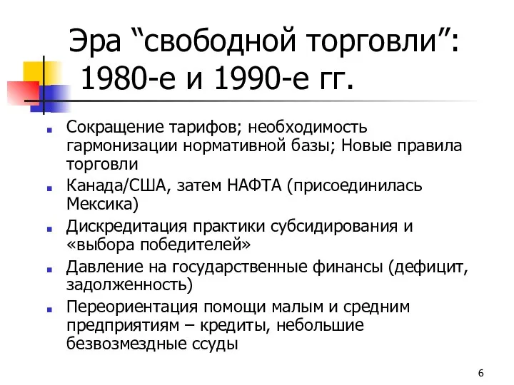 Эра “свободной торговли”: 1980-е и 1990-е гг. Сокращение тарифов; необходимость гармонизации