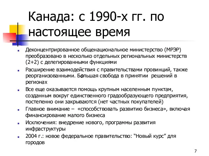 Канада: с 1990-х гг. по настоящее время Деконцентрированное общенациональное министерство (МРЭР)