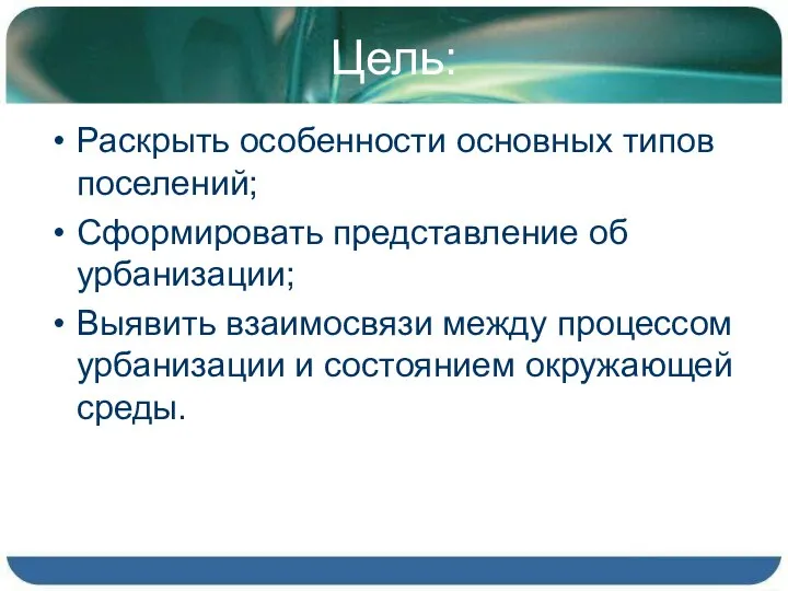 Цель: Раскрыть особенности основных типов поселений; Сформировать представление об урбанизации; Выявить