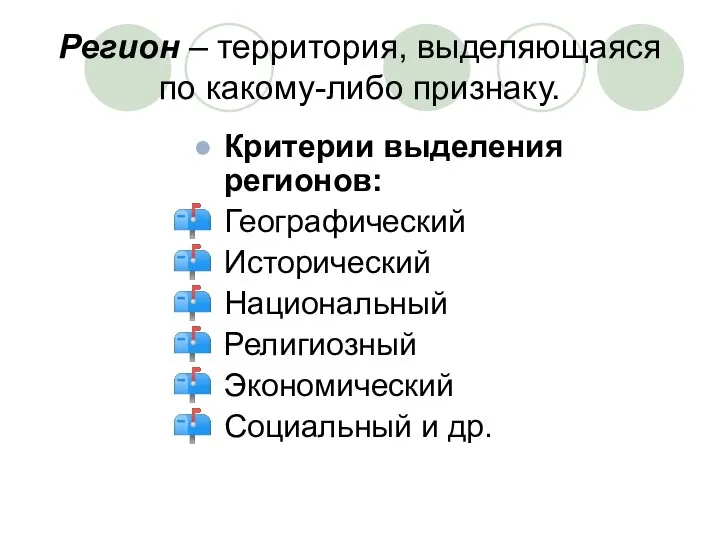 Регион – территория, выделяющаяся по какому-либо признаку. Критерии выделения регионов: Географический