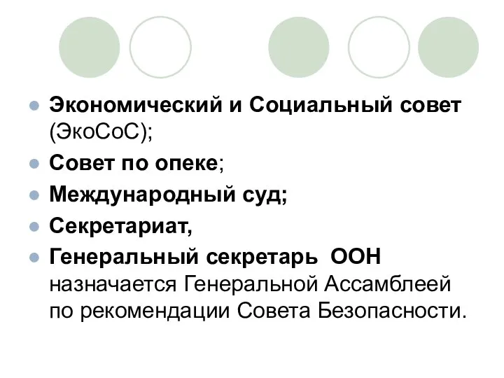 Экономический и Социальный совет (ЭкоСоС); Совет по опеке; Международный суд; Секретариат,