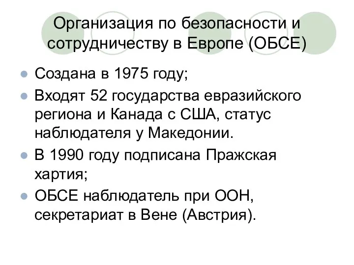 Организация по безопасности и сотрудничеству в Европе (ОБСЕ) Создана в 1975