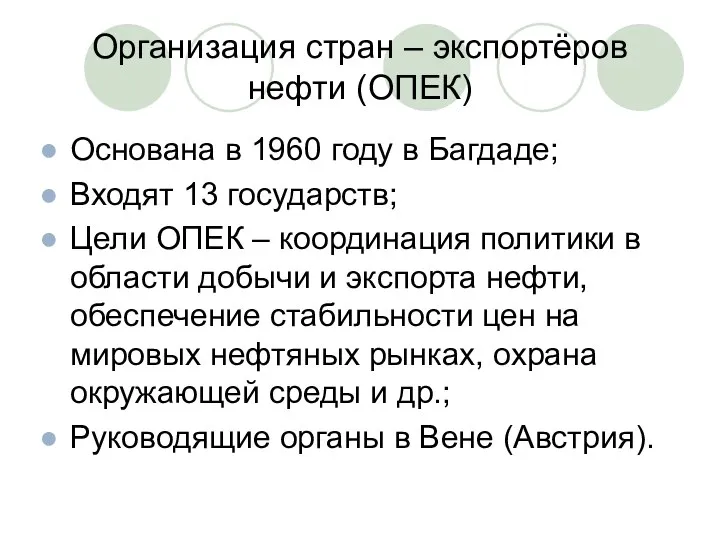 Организация стран – экспортёров нефти (ОПЕК) Основана в 1960 году в