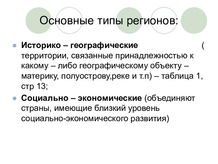 Основные типы регионов: Историко – географические ( территории, связанные принадлежностью к