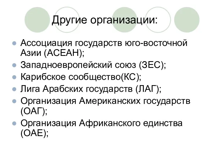 Другие организации: Ассоциация государств юго-восточной Азии (АСЕАН); Западноевропейский союз (ЗЕС); Карибское