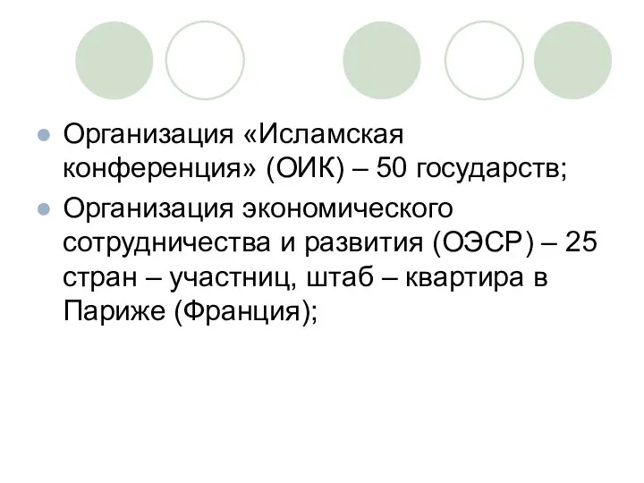 Организация «Исламская конференция» (ОИК) – 50 государств; Организация экономического сотрудничества и