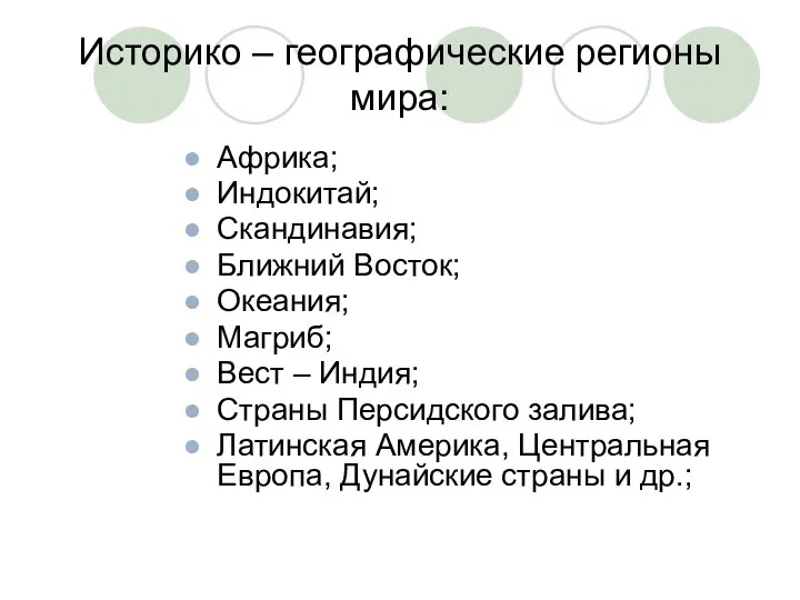 Историко – географические регионы мира: Африка; Индокитай; Скандинавия; Ближний Восток; Океания;