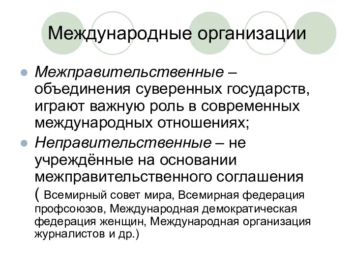 Международные организации Межправительственные – объединения суверенных государств, играют важную роль в