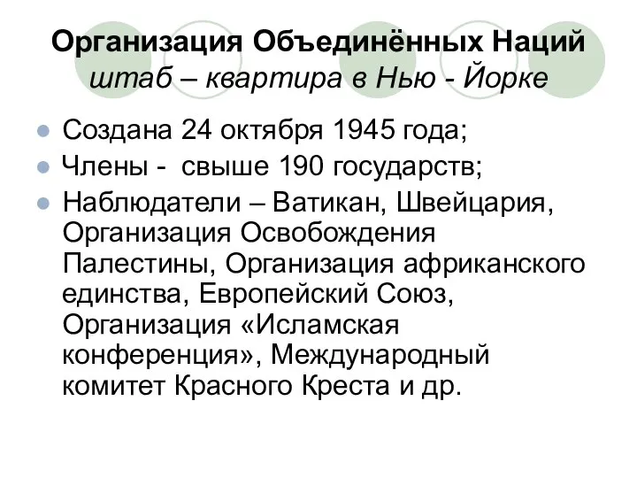 Организация Объединённых Наций штаб – квартира в Нью - Йорке Создана