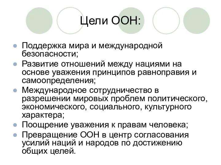 Цели ООН: Поддержка мира и международной безопасности; Развитие отношений между нациями