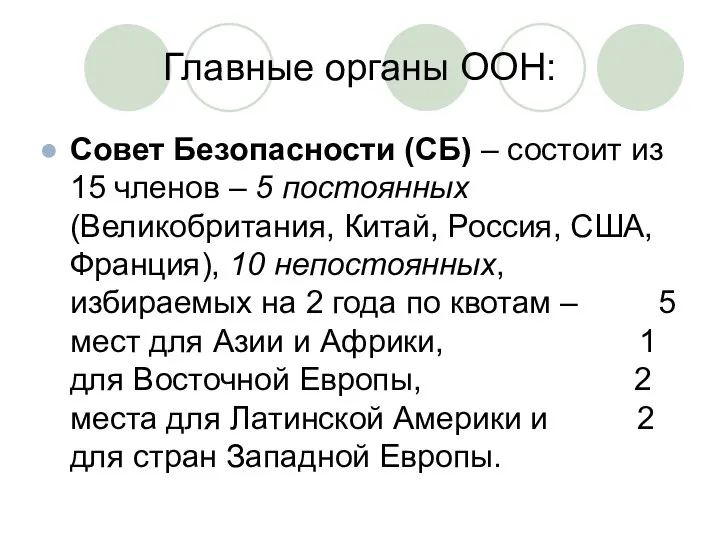 Главные органы ООН: Совет Безопасности (СБ) – состоит из 15 членов