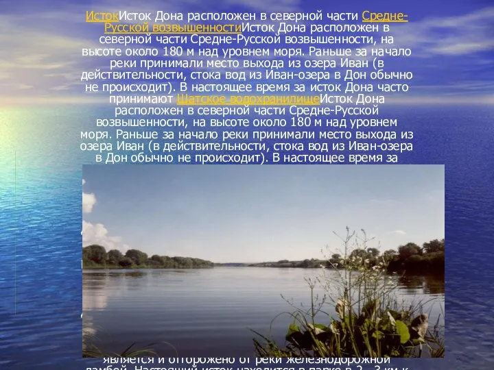 ИстокИсток Дона расположен в северной части Средне-Русской возвышенностиИсток Дона расположен в