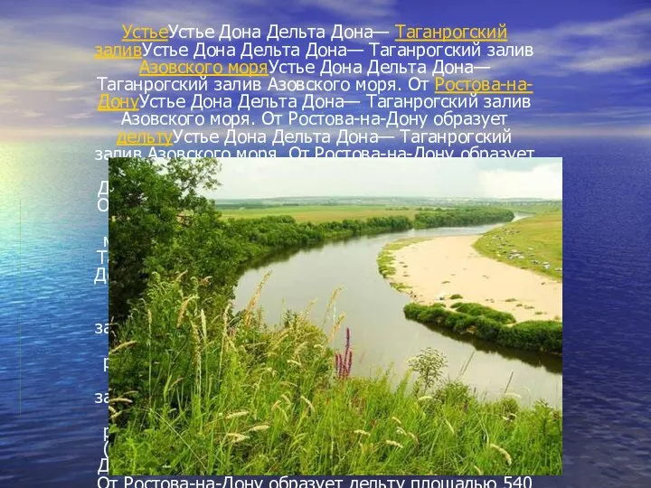 УстьеУстье Дона Дельта Дона— Таганрогский заливУстье Дона Дельта Дона— Таганрогский залив