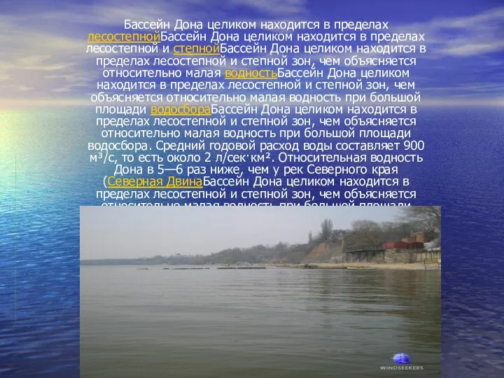 Бассейн Дона целиком находится в пределах лесостепнойБассейн Дона целиком находится в