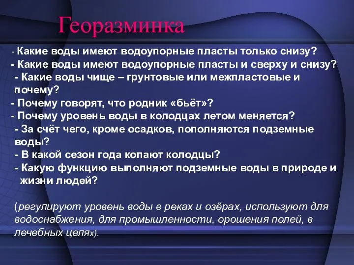 Георазминка Какие воды имеют водоупорные пласты только снизу? Какие воды имеют