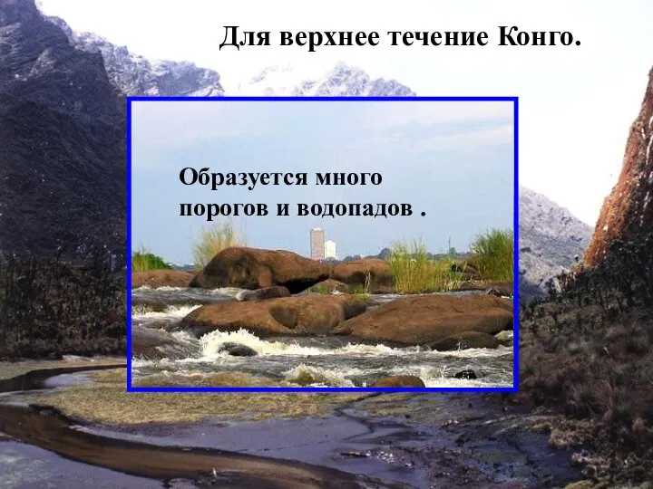 Для верхнее течение Конго. Образуется много порогов и водопадов .