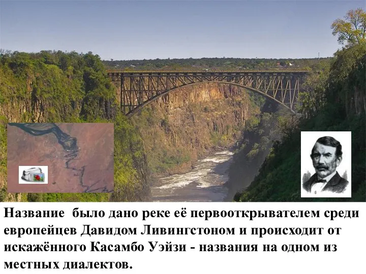 Название было дано реке её первооткрывателем среди европейцев Давидом Ливингстоном и