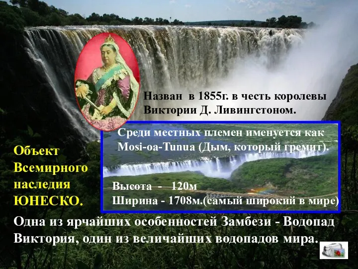 Одна из ярчайших особенностей Замбези - Водопад Виктория, один из величайших