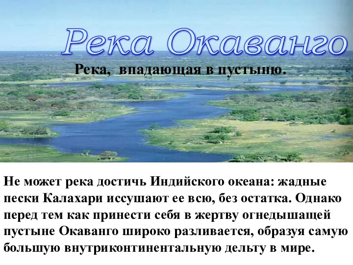 Река, впадающая в пустыню. Не может река достичь Индийского океана: жадные