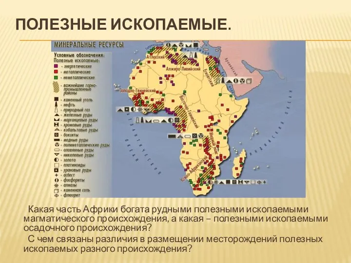 ПОЛЕЗНЫЕ ИСКОПАЕМЫЕ. Какая часть Африки богата рудными полезными ископаемыми магматического происхождения,