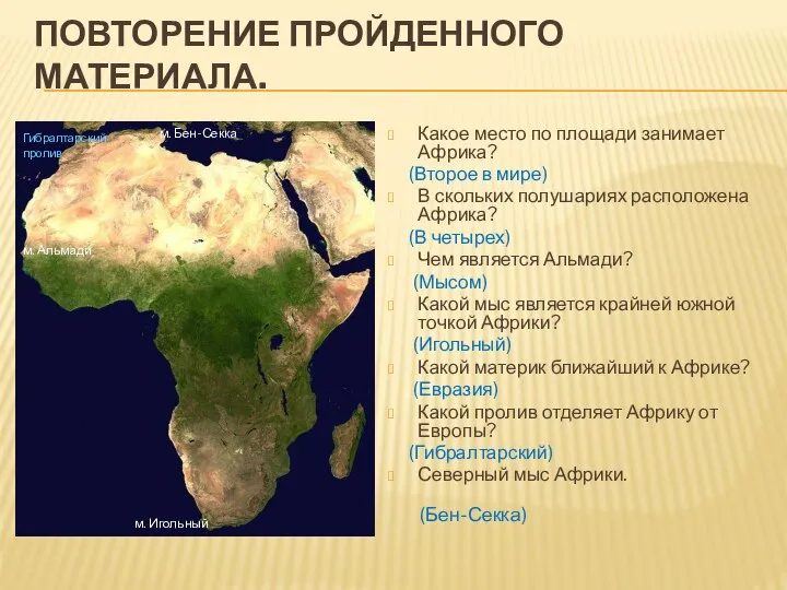 Повторение пройденного материала. Какое место по площади занимает Африка? (Второе в