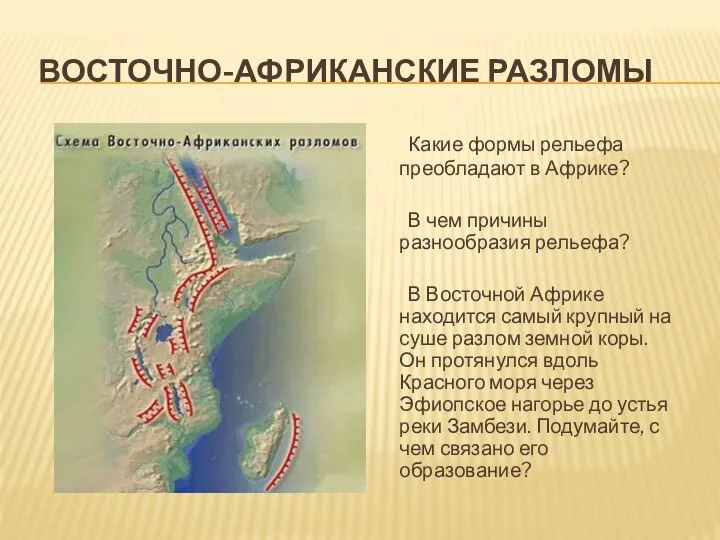 восточно-африканские разломы Какие формы рельефа преобладают в Африке? В чем причины