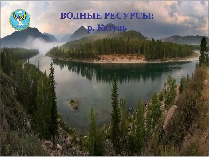 ВОДНЫЕ РЕСУРСЫ: р. Катунь .