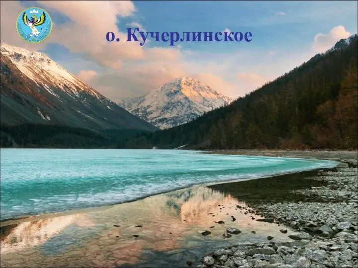 о. Кучерлинское