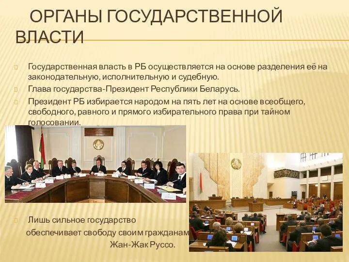 Органы государственной власти Государственная власть в РБ осуществляется на основе разделения