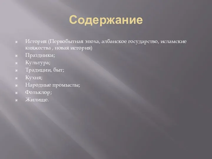 Содержание История (Первобытная эпоха, албанское государство, исламские княжества , новая история)