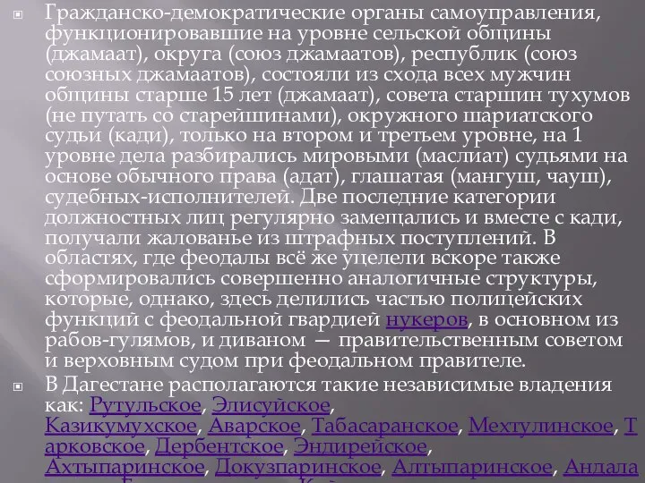 Гражданско-демократические органы самоуправления, функционировавшие на уровне сельской общины (джамаат), округа (союз