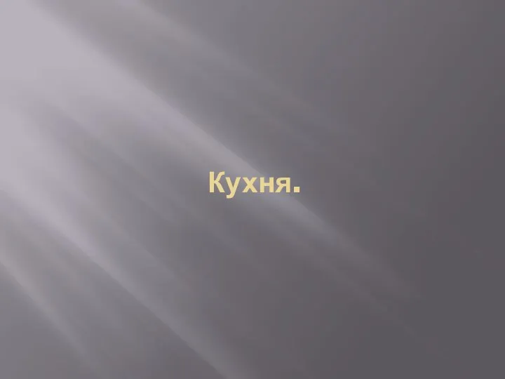 Кухня.