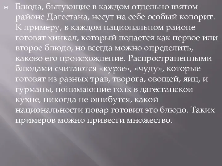 Блюда, бытующие в каждом отдельно взятом районе Дагестана, несут на себе